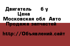 Двигатель kia б/у- S6D. › Цена ­ 35 000 - Московская обл. Авто » Продажа запчастей   